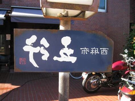 麻布 五行